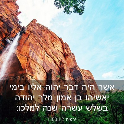 Picture 03 - ירמיה 1:2 HEB - אשר היה דבר יהוה אליו בימי - Bible Verse Picture