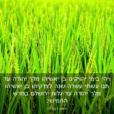 Picture 03 - ירמיה 1:3 HEB - ויהי בימי יהויקים בן - Bible Verse Picture