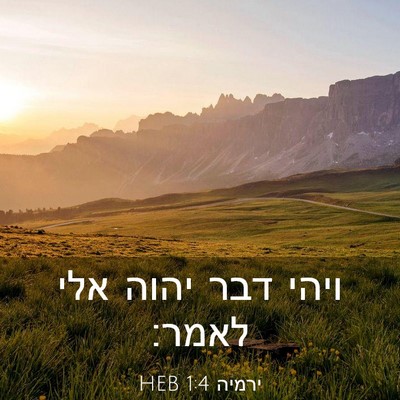 Picture 03 - ירמיה 1:4 HEB - ויהי דבר יהוה אלי - Bible Verse Picture
