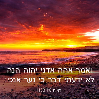 Picture 03 - ירמיה 1:6 HEB - ואמר אהה אדני יהוה הנה לא - Bible Verse Picture