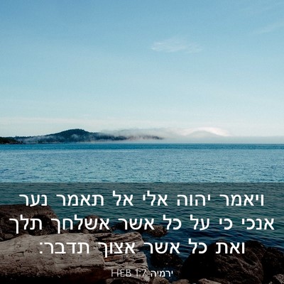 Picture 03 - ירמיה 1:7 HEB - ויאמר יהוה אלי אל תאמר נער - Bible Verse Picture