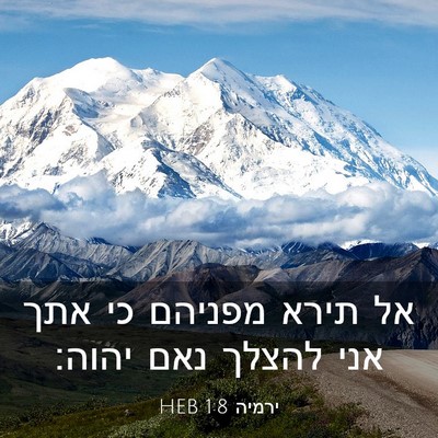 Picture 03 - ירמיה 1:8 HEB - אל תירא מפניהם כי אתך אני - Bible Verse Picture