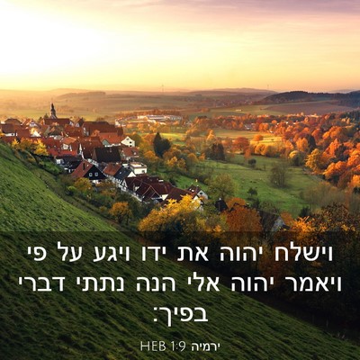 Picture 03 - ירמיה 1:9 HEB - וישלח יהוה את ידו ויגע על - Bible Verse Picture