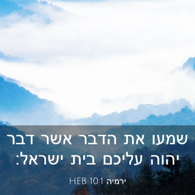 Picture 03 - ירמיה 10:1 HEB - שמעו את הדבר אשר דבר יהוה - Bible Verse Picture