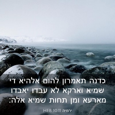 Picture 03 - ירמיה 10:11 HEB - כדנה תאמרון להום אלהיא די - Bible Verse Picture