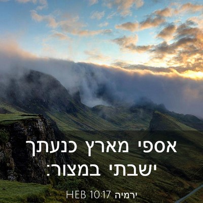 Picture 03 - ירמיה 10:17 HEB - אספי מארץ כנעתך ישבתי - Bible Verse Picture