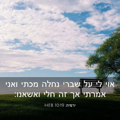 Picture 03 - ירמיה 10:19 HEB - אוי לי על שברי נחלה מכתי - Bible Verse Picture