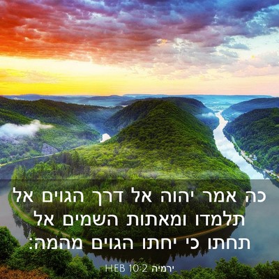 Picture 03 - ירמיה 10:2 HEB - כה אמר יהוה אל דרך הגוים אל - Bible Verse Picture