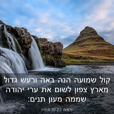 Picture 03 - ירמיה 10:22 HEB - קול שמועה הנה באה ורעש גדול - Bible Verse Picture