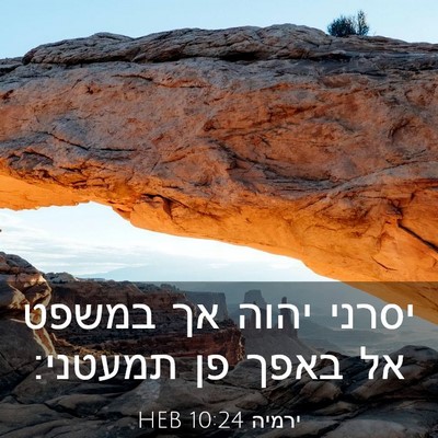 Picture 03 - ירמיה 10:24 HEB - יסרני יהוה אך במשפט אל באפך - Bible Verse Picture