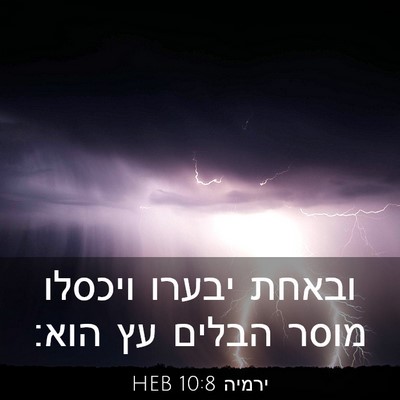 Picture 03 - ירמיה 10:8 HEB - ובאחת יבערו ויכסלו מוסר - Bible Verse Picture