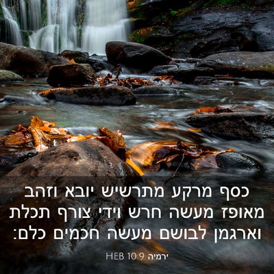 Picture 03 - ירמיה 10:9 HEB - כסף מרקע מתרשיש יובא וזהב - Bible Verse Picture