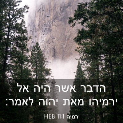 Picture 03 - ירמיה 11:1 HEB - הדבר אשר היה אל ירמיהו מאת - Bible Verse Picture