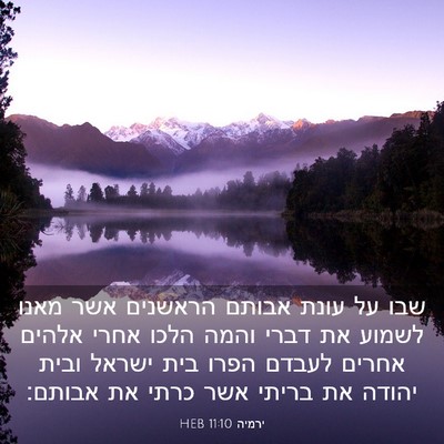 Picture 03 - ירמיה 11:10 HEB - שבו על עונת אבותם הראשנים - Bible Verse Picture
