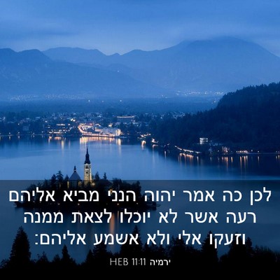 Picture 03 - ירמיה 11:11 HEB - לכן כה אמר יהוה הנני מביא - Bible Verse Picture
