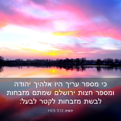 Picture 03 - ירמיה 11:13 HEB - כי מספר עריך היו אלהיך - Bible Verse Picture
