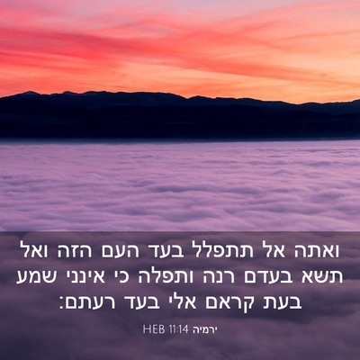 Picture 03 - ירמיה 11:14 HEB - ואתה אל תתפלל בעד העם הזה - Bible Verse Picture
