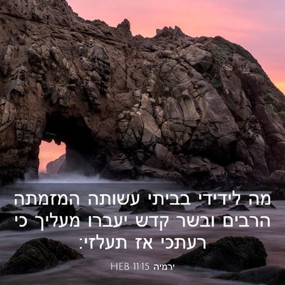Picture 03 - ירמיה 11:15 HEB - מה לידידי בביתי עשותה - Bible Verse Picture
