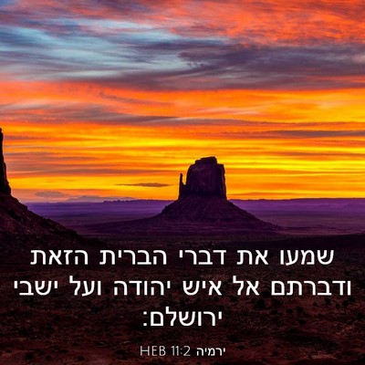 Picture 03 - ירמיה 11:2 HEB - שמעו את דברי הברית הזאת - Bible Verse Picture