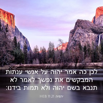 Picture 03 - ירמיה 11:21 HEB - לכן כה אמר יהוה על אנשי - Bible Verse Picture