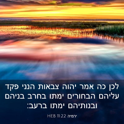 Picture 03 - ירמיה 11:22 HEB - לכן כה אמר יהוה צבאות הנני - Bible Verse Picture
