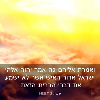 Picture 03 - ירמיה 11:3 HEB - ואמרת אליהם כה אמר יהוה - Bible Verse Picture