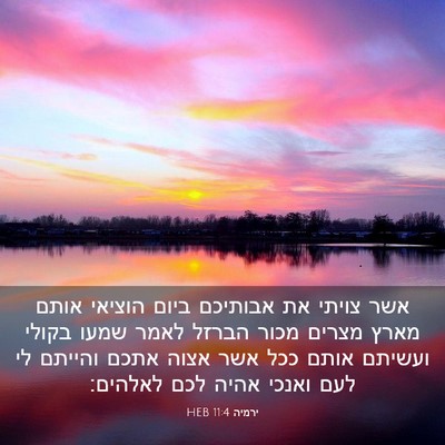 Picture 03 - ירמיה 11:4 HEB - אשר צויתי את אבותיכם ביום - Bible Verse Picture