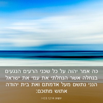 Picture 03 - ירמיה 12:14 HEB - כה אמר יהוה על כל שכני - Bible Verse Picture