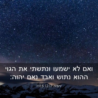 Picture 03 - ירמיה 12:17 HEB - ואם לא ישמעו ונתשתי את הגוי - Bible Verse Picture