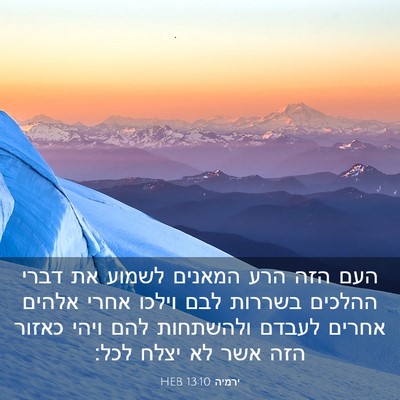 Picture 03 - ירמיה 13:10 HEB - העם הזה הרע המאנים לשמוע את - Bible Verse Picture