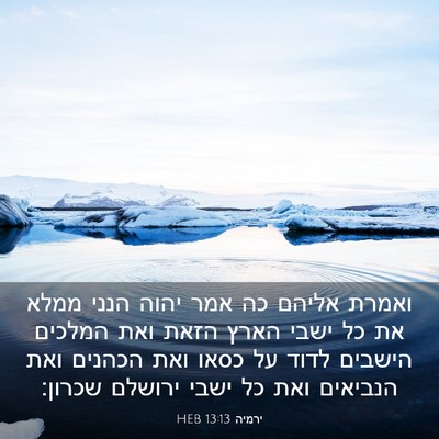 Picture 03 - ירמיה 13:13 HEB - ואמרת אליהם כה אמר יהוה - Bible Verse Picture