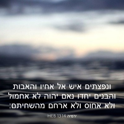 Picture 03 - ירמיה 13:14 HEB - ונפצתים איש אל אחיו והאבות - Bible Verse Picture