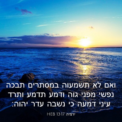 Picture 03 - ירמיה 13:17 HEB - ואם לא תשמעוה במסתרים תבכה - Bible Verse Picture