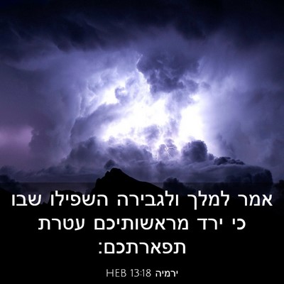 Picture 03 - ירמיה 13:18 HEB - אמר למלך ולגבירה השפילו - Bible Verse Picture
