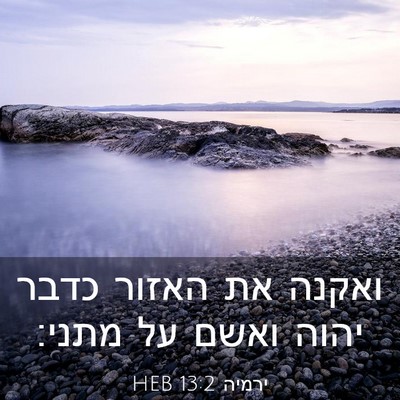 Picture 03 - ירמיה 13:2 HEB - ואקנה את האזור כדבר יהוה - Bible Verse Picture
