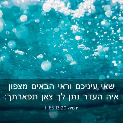 Picture 03 - ירמיה 13:20 HEB - שאי עיניכם וראי הבאים - Bible Verse Picture