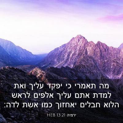 Picture 03 - ירמיה 13:21 HEB - מה תאמרי כי יפקד עליך ואת - Bible Verse Picture
