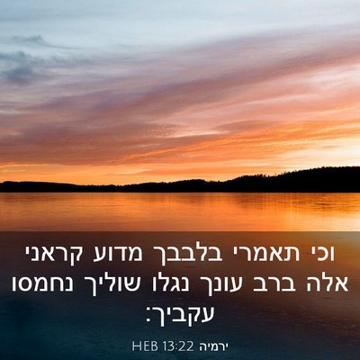 Picture 03 - ירמיה 13:22 HEB - וכי תאמרי בלבבך מדוע קראני - Bible Verse Picture