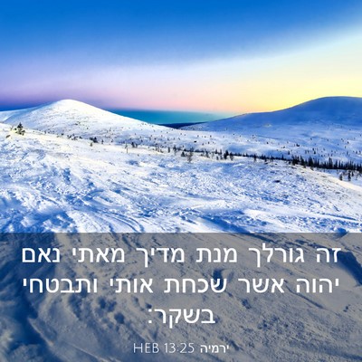 Picture 03 - ירמיה 13:25 HEB - זה גורלך מנת מדיך מאתי נאם - Bible Verse Picture