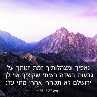 Picture 03 - ירמיה 13:27 HEB - נאפיך ומצהלותיך זמת זנותך - Bible Verse Picture