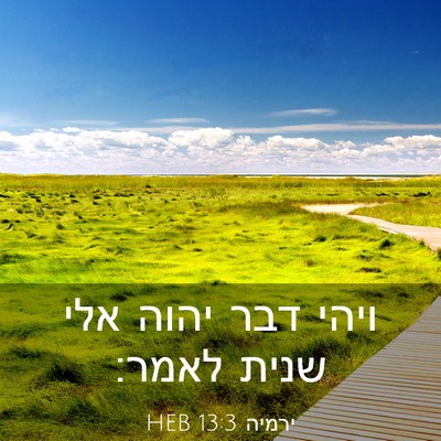 Picture 03 - ירמיה 13:3 HEB - ויהי דבר יהוה אלי שנית - Bible Verse Picture