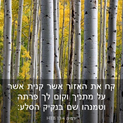 Picture 03 - ירמיה 13:4 HEB - קח את האזור אשר קנית אשר על - Bible Verse Picture