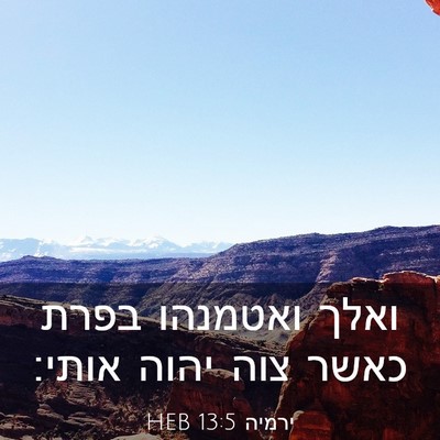 Picture 03 - ירמיה 13:5 HEB - ואלך ואטמנהו בפרת כאשר צוה - Bible Verse Picture