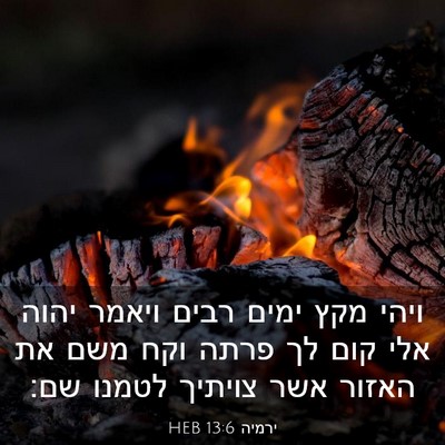 Picture 03 - ירמיה 13:6 HEB - ויהי מקץ ימים רבים ויאמר - Bible Verse Picture