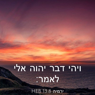 Picture 03 - ירמיה 13:8 HEB - ויהי דבר יהוה אלי - Bible Verse Picture