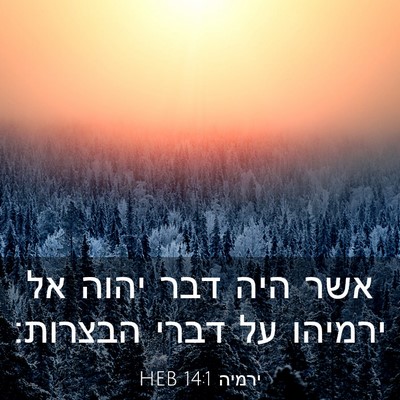 Picture 03 - ירמיה 14:1 HEB - אשר היה דבר יהוה אל ירמיהו - Bible Verse Picture