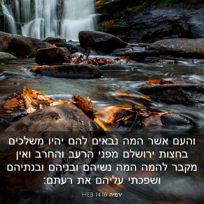 Picture 03 - ירמיה 14:16 HEB - והעם אשר המה נבאים להם יהיו - Bible Verse Picture