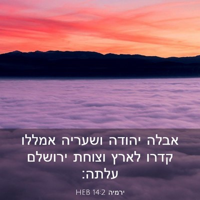 Picture 03 - ירמיה 14:2 HEB - אבלה יהודה ושעריה אמללו - Bible Verse Picture