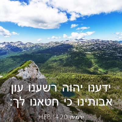 Picture 03 - ירמיה 14:20 HEB - ידענו יהוה רשענו עון - Bible Verse Picture