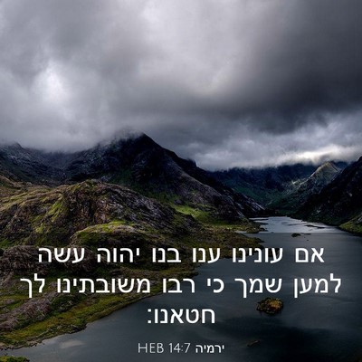 Picture 03 - ירמיה 14:7 HEB - אם עונינו ענו בנו יהוה עשה - Bible Verse Picture